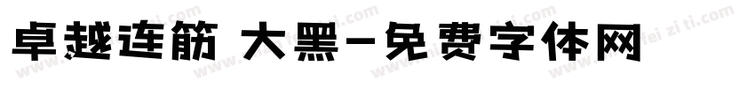 卓越连筋 大黑字体转换